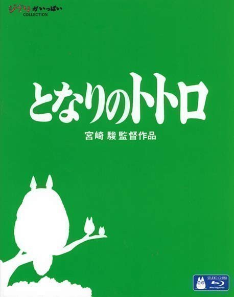 My Neighbor Totoro (Blu-ray)