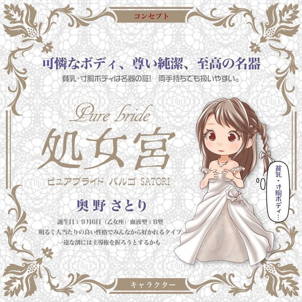 Pure Bride Virgo - SATORI