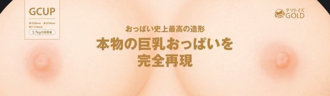 Super Real Oppai -- Tamatoys GOLD