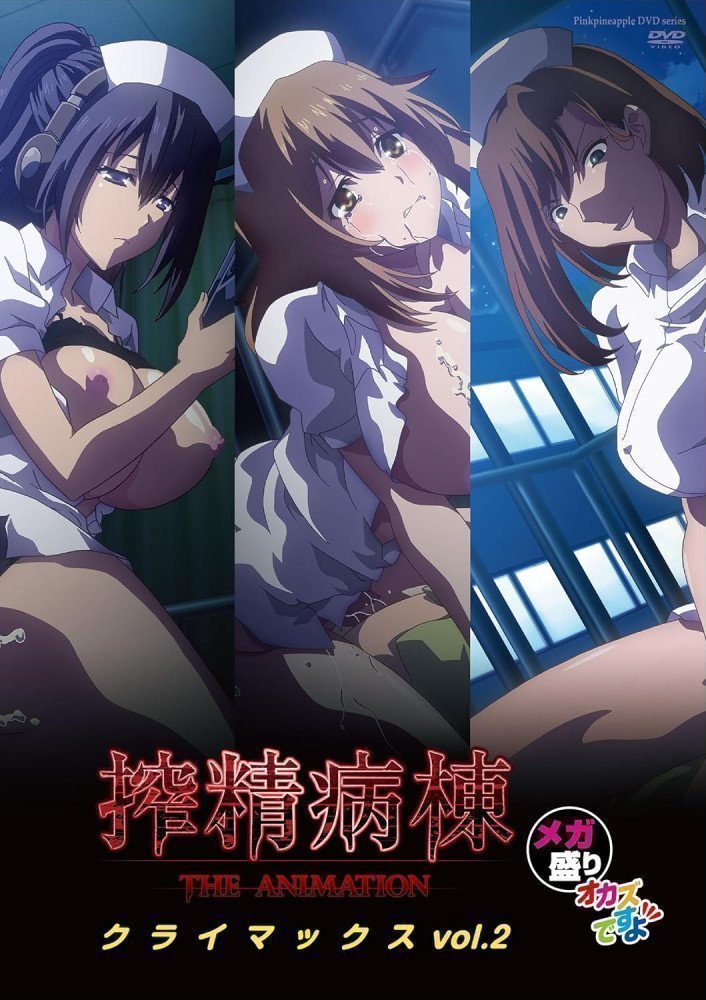 Sakusei Byoutou - Semen Extraction Ward THE ANIMATION Vol. 2 Climax Mega Serving (Region 2)