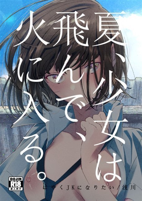 In Summer, A Girl Flies Into The Flame Like A Moth Does