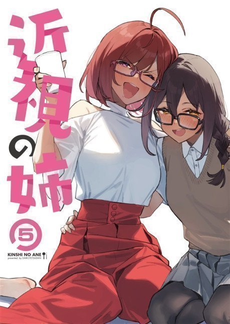 Kinshi no Ane 5 --  My Near-Sighted Older Sister 5