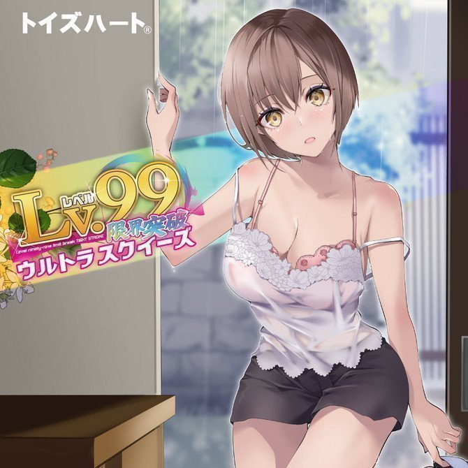 LV.99 ~ Limit Break Ultra Squeeze