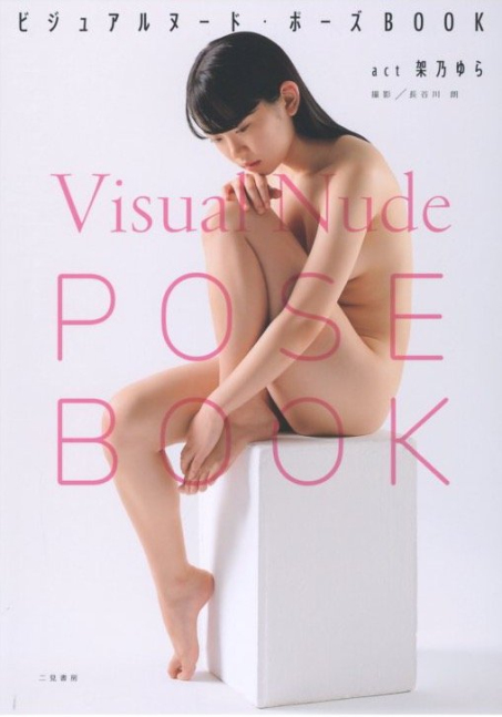 Visual Nude Pose Book - Yura Kano