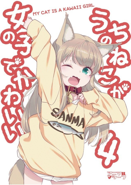 My Cat Is A Kawaii Girl 4 - Uchi no Neko ga Onnanoko de Kawaii 4