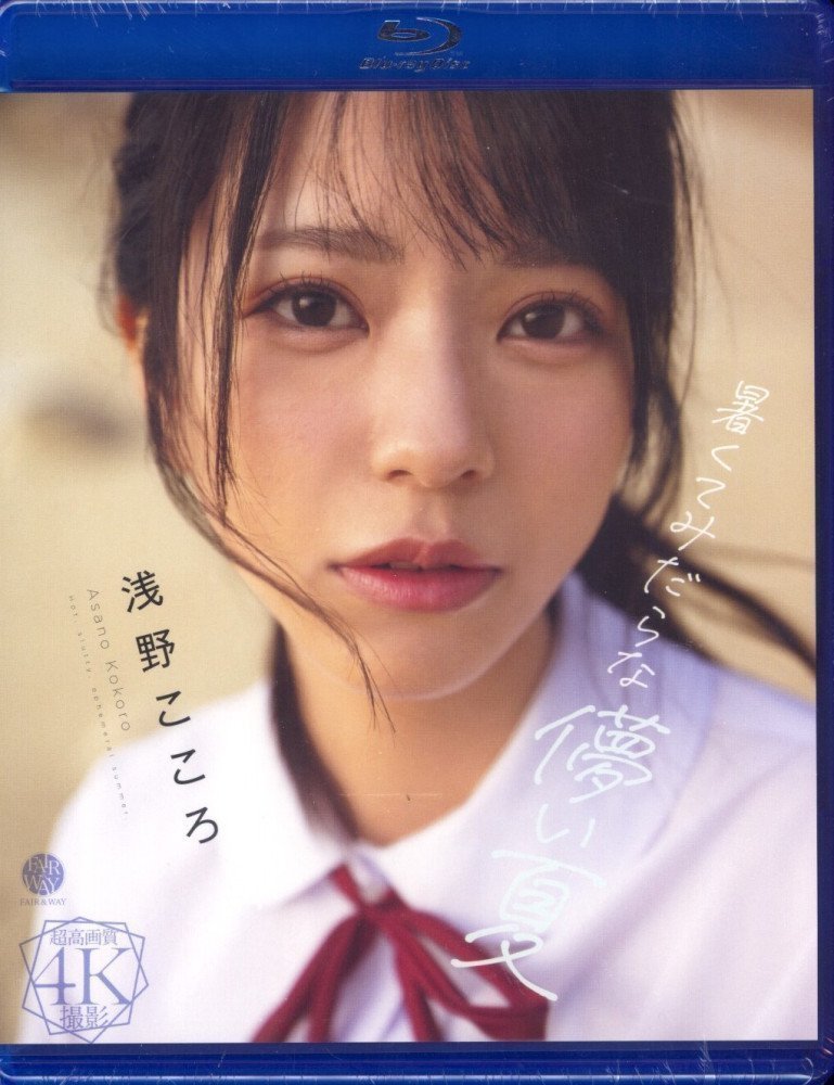 A Hot and Lewd Fleeting Summer -- Kokoro Asano (Blu-ray)