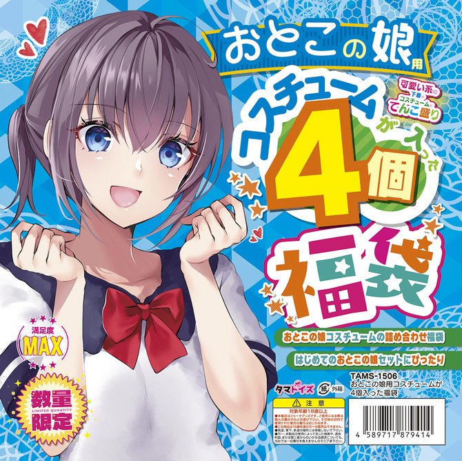 Tamatoys Super Lucky Otokonoko Costumes Bag (4 Otokonoko Costumes) *Limited to 10 Bags*