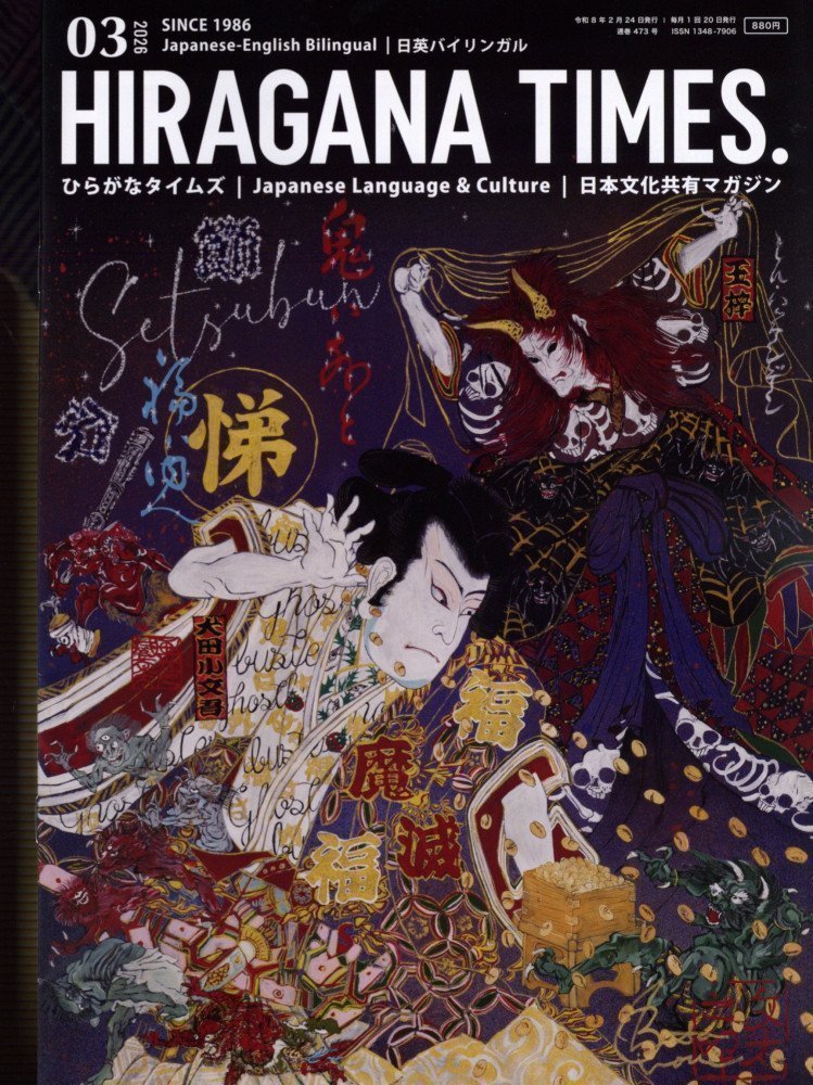 Hiragana Times March 2026 NO. 473
