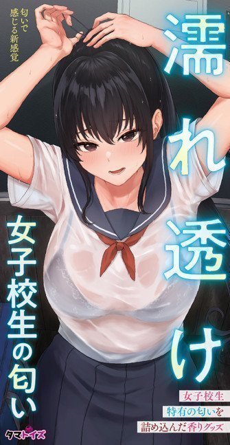 The Smell of a Wet and See-Through Schoolgirl
