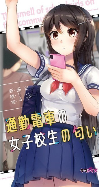 The Smell of Schoolgirl on a Commuter Train
