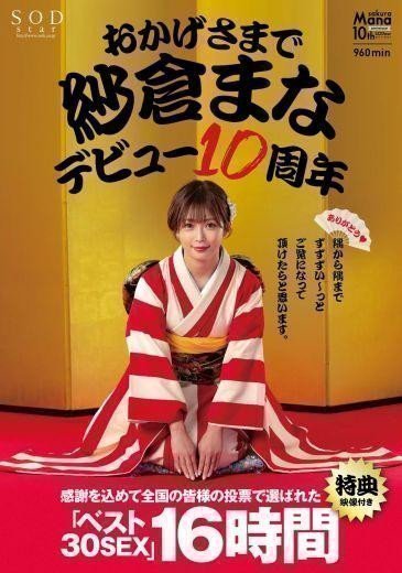 Mana Sakura 10th Anniversary 30 Sex 16 Hours