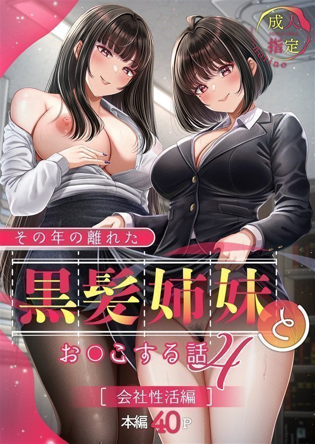 Sono Toshi no Hanareta Kurokami Shimai to Omanko Suru Hanashi　4