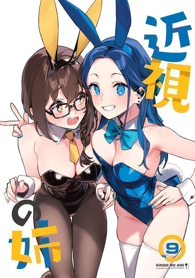 Kinshi no Ane 9 --  My Near-Sighted Older Sister 9