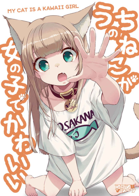 My Cat Is A Kawaii Girl - Uchi no Neko ga Onnanoko de Kawaii