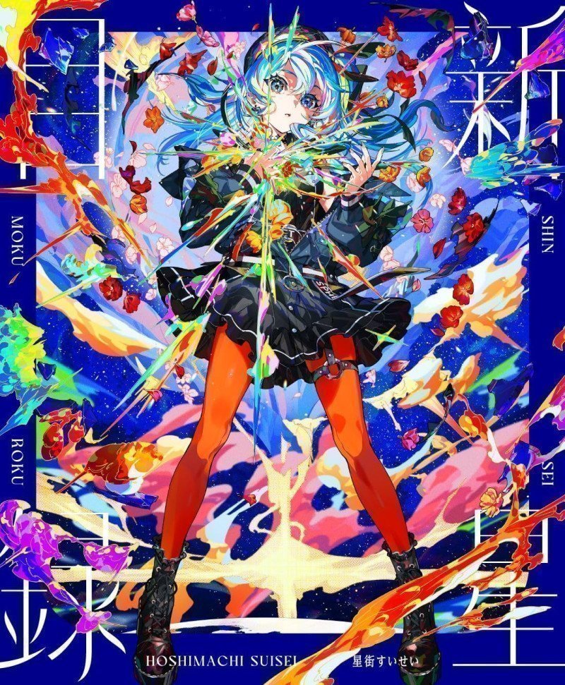 Shin Sei Moku Roku -- Hoshimachi Suisei (First Limited Edition) [CD & Blu-ray]