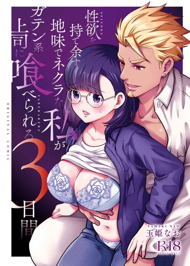 The Plain Girl with the Strong Sex Drive -- Seiyoku wo Moteamasu Jimi de  Nekurana Watashi ga Gaten-kei Joushi ni Taberareru Mikkakan | J-List