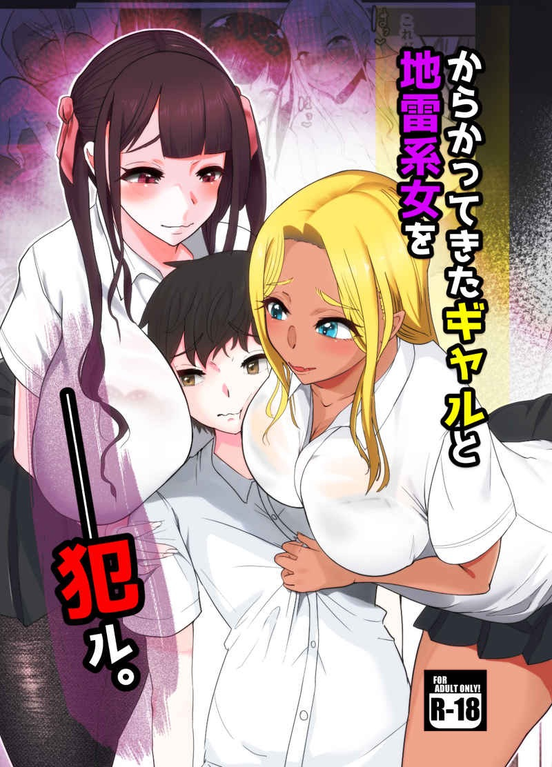 Dream Sex With Two Gals -- Karakatte Kita Gal to Jirai-Kei Joshi wo Yaru |  J-List