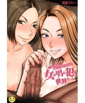 Boku ga Yumemita Dare to demo Yareru Sekai wa, Onna ga Otoko o Yaru Sekai datta -- Narushima Godo