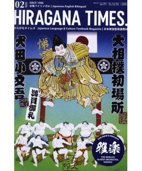 Hiragana Times February 2026 NO. 472