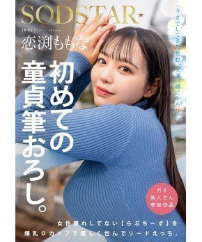*Clearance Sale* A Virgin's First Time Losing his Virginity -- Momona Koibuchi