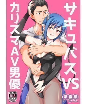 Succubus VS Charisma AV Danyuu