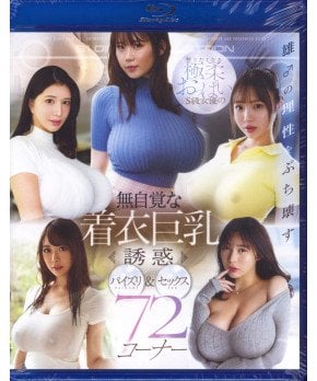 Unconsciously Clothed Kyonyu Temptation  (Blu-ray)