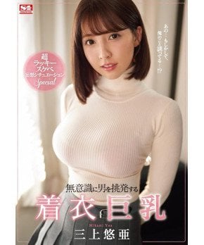 *BEST HITS* Clothed Kyonyu Unconsciously Provoking a Man -- Yua Mikami (Region 2)