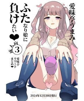 FUTAMAKE 3 FUTANARI MUSUME NI SARANI MAKETAI