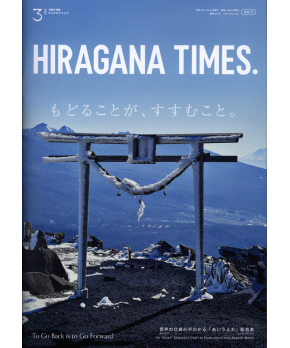 Hiragana Times Mar 2022 NO. 425