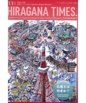 Hiragana Times November 2025 NO. 469