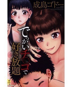 Dekkai Chinko de Sukihoudai -- All You Can Eat Big Cock