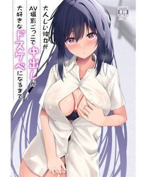 My Quiet Girlfriend's AV Play -- Otonashii Kanojo ga AV Satsuei Gokko de Nakadashi ga Daisukina Dosukebe ni Narumade