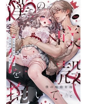 Hold My Remains of a Bloom -What If My Childhood Friend Wasn't a Prince?-