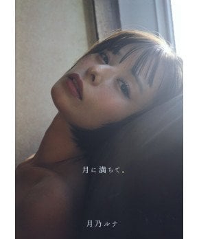 Filled with the Moon -- Luna Tsukino Photo Book