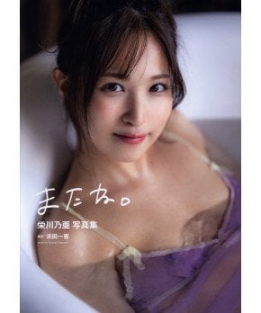 See You -- Noa Eikawa Photo Book