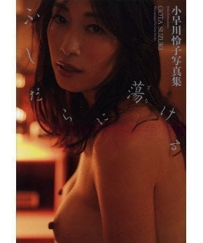 Fushidarani Tokeru -- Reiko Kobayakawa Photo Book