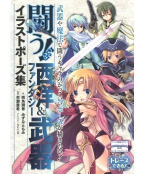 Fighting! Western & Fantasy Weapon Illustration Pose Book