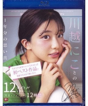 Niko Kawagoe S1 First Best 12 Hours (Blu-ray)