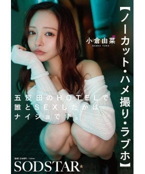 Uncut Love Hotel -- Yuna Ogura