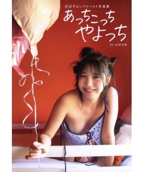 Acchi Kocchi Yayocchi -- Yayoi Hamabe Photo Book
