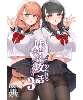 Imouto no Tomodachi ni Guigui Semerareru Hanashi 3