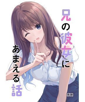 Ani no Kanojo ni Amaeru Hanashi