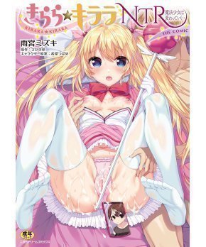 Kirara Kirara NTR Magical Girl Is Changing The Comic -- Amamiya Mizuki
