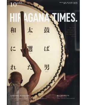 Hiragana Times Oct 2021 NO. 420