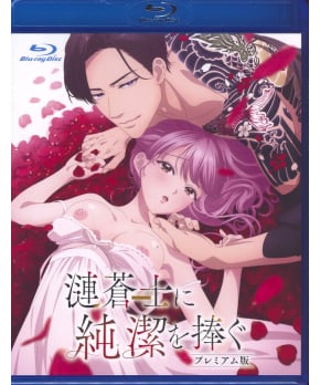 Offering My Virginity to a Gangster (Sazanami Soushi ni Junketsu wo Sasagu) - Premuim Edition  (Blu-ray)
