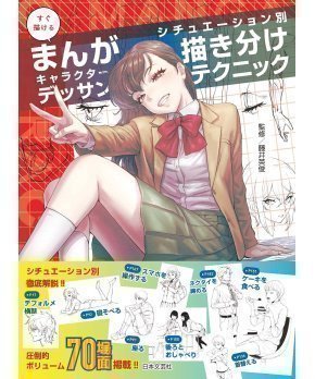 Easy-to-Draw Manga Character Drawing - Different Techniques for Different Situations