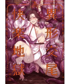 Custom Order #J2411PAXI Tsuiroku Igyou Koubi Kairaku Jigoku