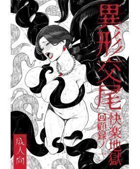 Custom Order #J2506PVYB Igyou Koubi Kairaku  Jigoku Kaikoroku no Ichi