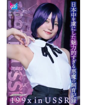 199X in USSR ~The irresistibly charming demon that captivated all of Japan
