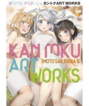 Imoto Sae Ireba Ii - Kantoku Art Works